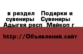  в раздел : Подарки и сувениры » Сувениры . Адыгея респ.,Майкоп г.